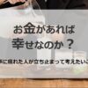 「お金があれば幸せなのか？」仕事に疲れた人が立ち止まって考えたいこと