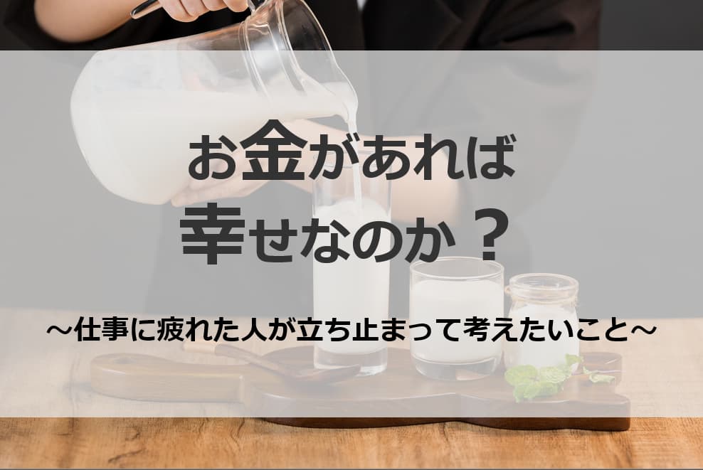 「お金があれば幸せなのか？」仕事に疲れた人が立ち止まって考えたいこと