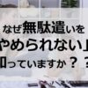 なぜ無駄遣いを「やめたい」のに「やめられない」か知っていますか？？無駄遣いをやめたい人必見！無駄遣いをやめる方法！！