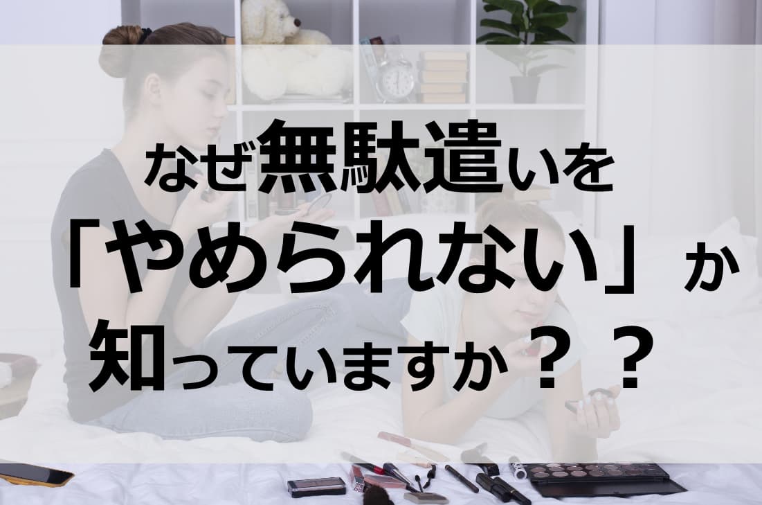 なぜ無駄遣いを やめたい のに やめられない か知っていますか 無駄遣いを