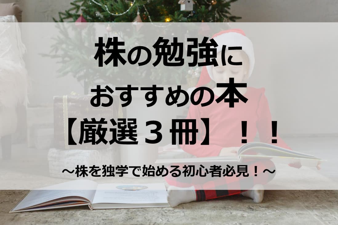 株を独学で始める初心者必見 株の勉強におすすめの本 厳選３