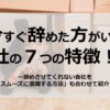 今すぐ辞めた方がいい会社の特徴７つ！！＆辞めさせてくれない会社を「スムーズに退職する方法」とは！？