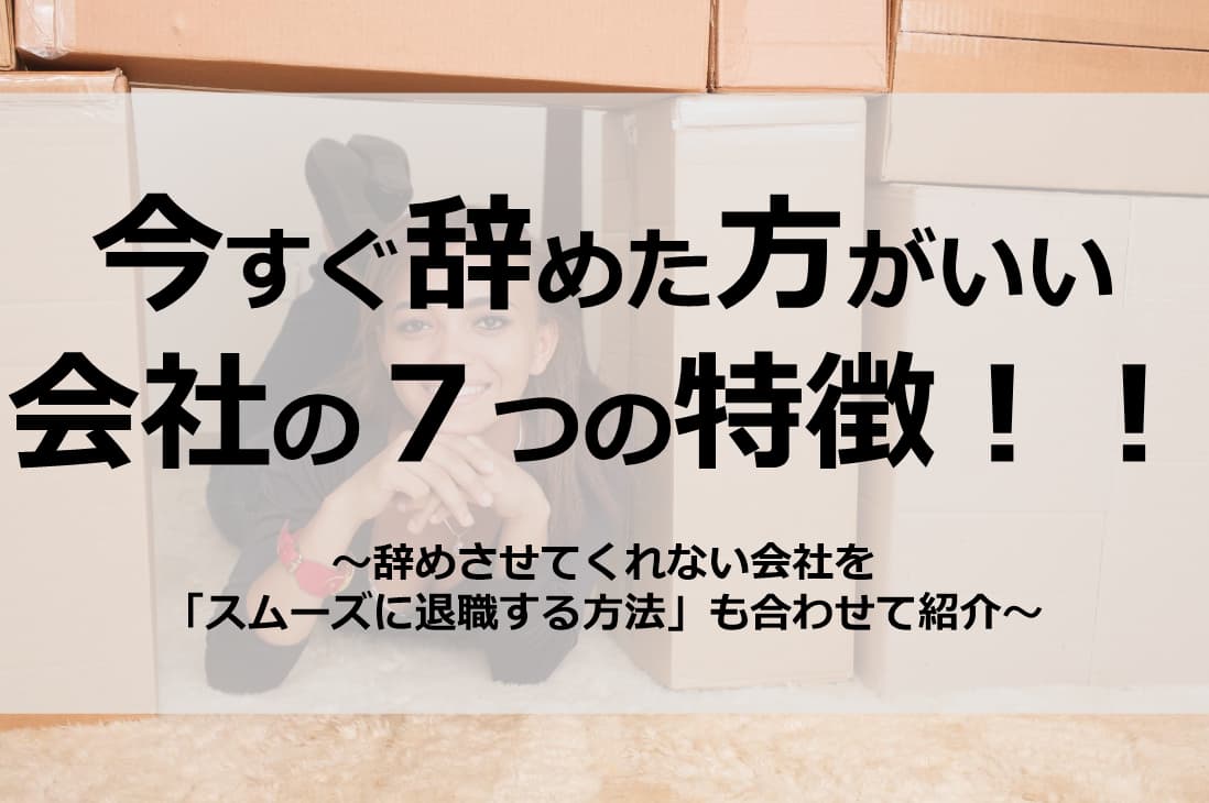 今すぐ辞めた方がいい会社の特徴７つ 辞めさせて