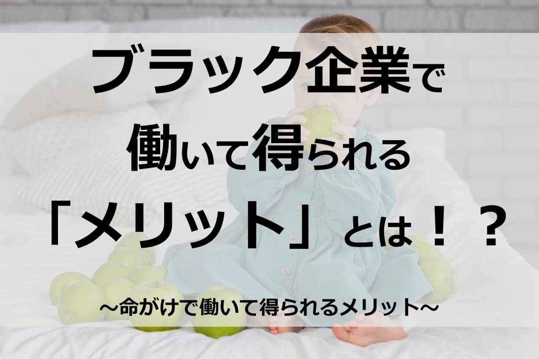 ブラック企業で働くメリットとは！？命がけで働いて得られるメリットを徹底解説！！