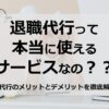 退職代行サービスのメリットとデメリットを解説！本当に使えるサービスなの？？