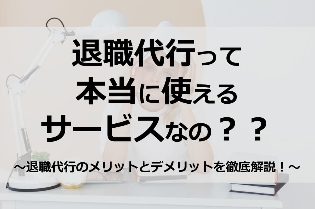 退職代行サービスのメリットとデメリットを解説！本当に使えるサービスなの？？