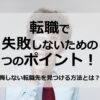 後悔しない転職先を見つける方法とは？？転職で失敗しないための３つのポイント！！