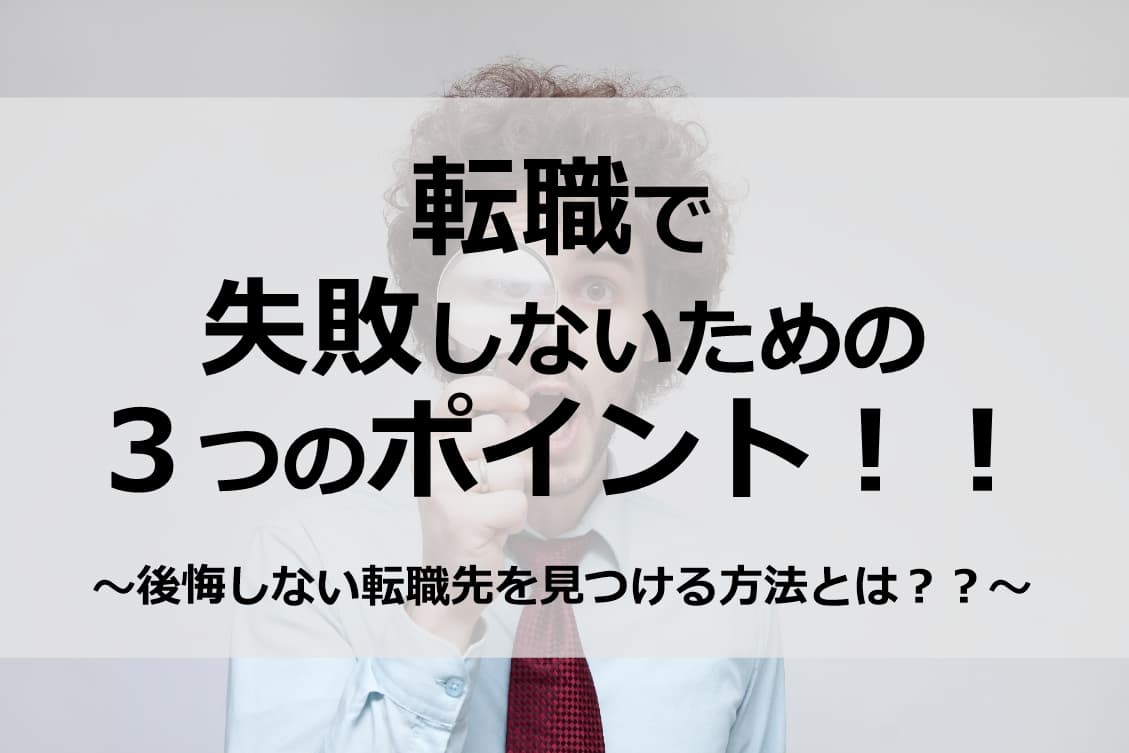 後悔しない転職先を見つける方法とは？？転職で失敗しないための３つのポイント！！