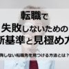 後悔しない転職先の選び方｜転職で失敗しない判断基準と見極め方