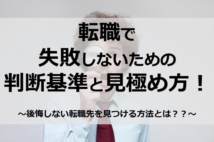 後悔しない転職先の選び方｜転職で失敗しない判断基準と見極め方