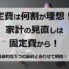 固定費は何割が理想！？家計の見直しは固定費から！具体的な５つの節約と合わせて解説！！