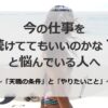 「このまま今の仕事を続けててもいいのかな？」と悩んでいる人へ！「天職の条件」と「やりたいこと 」！！