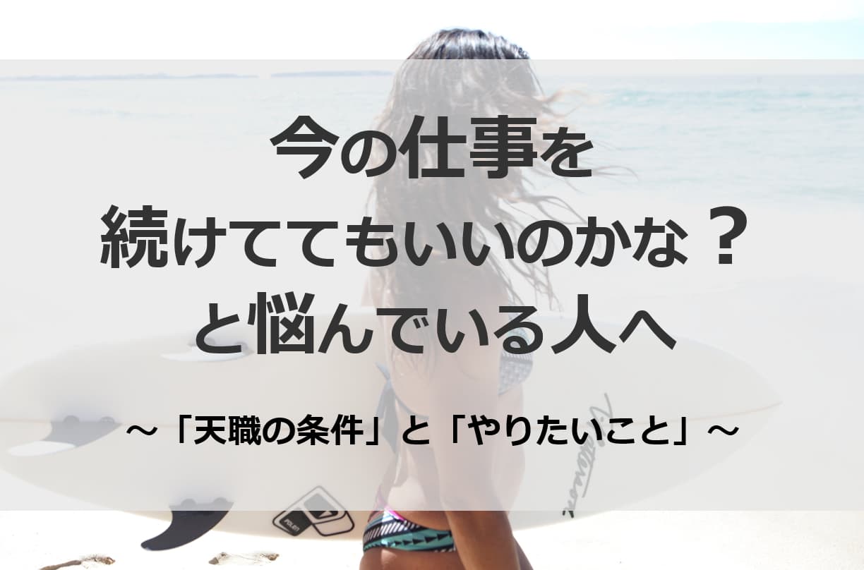 「このまま今の仕事を続けててもいいのかな？」と悩んでいる人へ！「天職の条件」と「やりたいこと 」！！