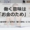 働く意味は「お金のため」？お金以外の働く意味について