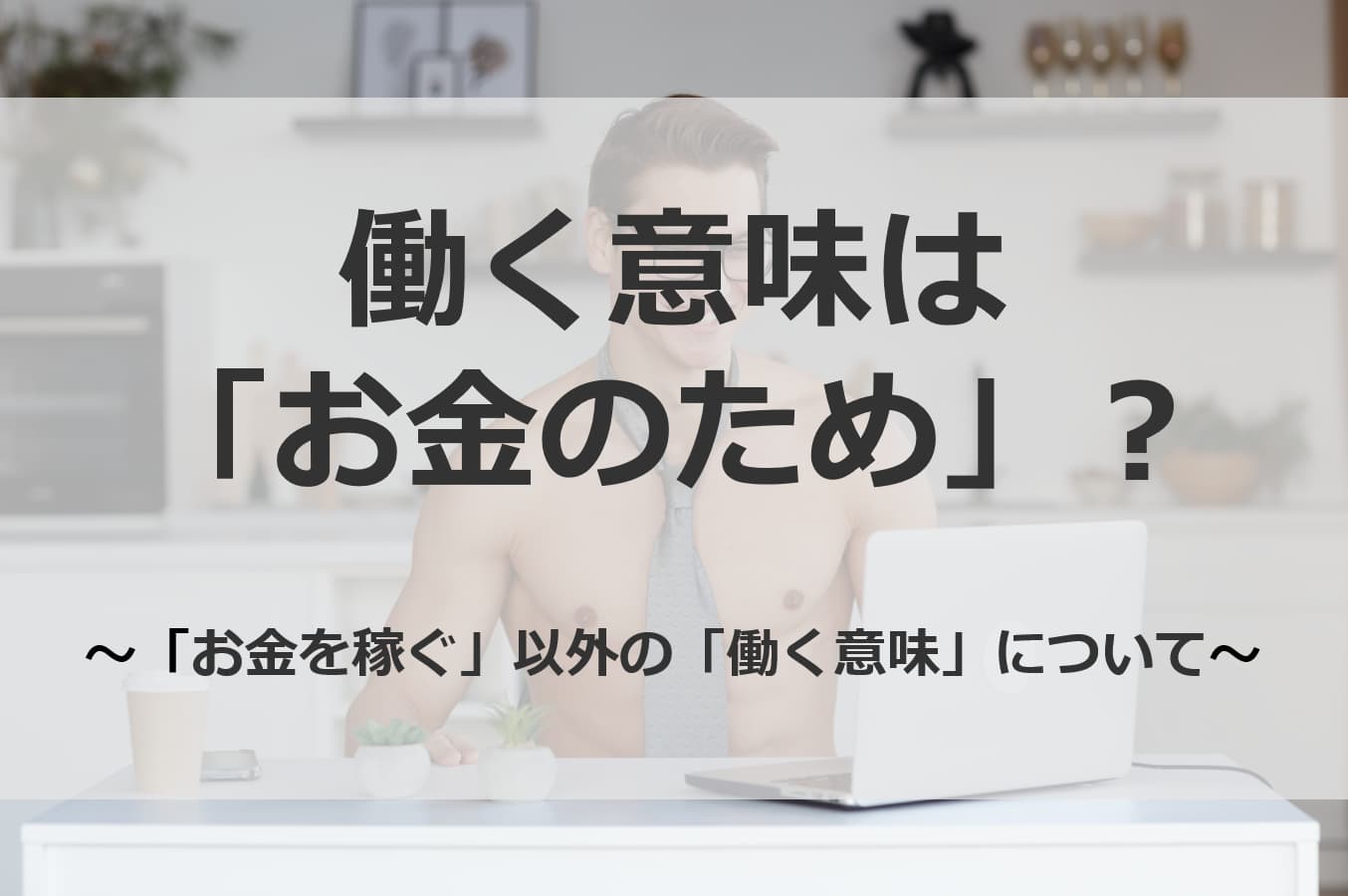 働く意味は「お金のため」？お金以外の働く意味について