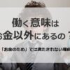 働く意味はお金以外にもある？お金のためだけでは満たされない理由と考え方を解説！