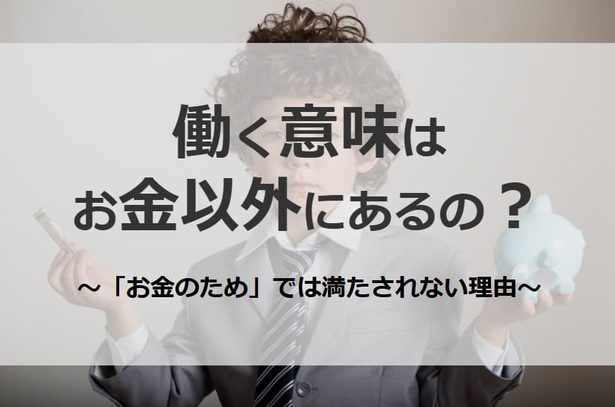 働く意味はお金以外にもある？お金のためだけでは満たされない理由と考え方を解説！