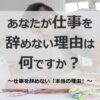 あなたが仕事を辞めない理由は何ですか？あなたが仕事を辞めない本当の理由について!？