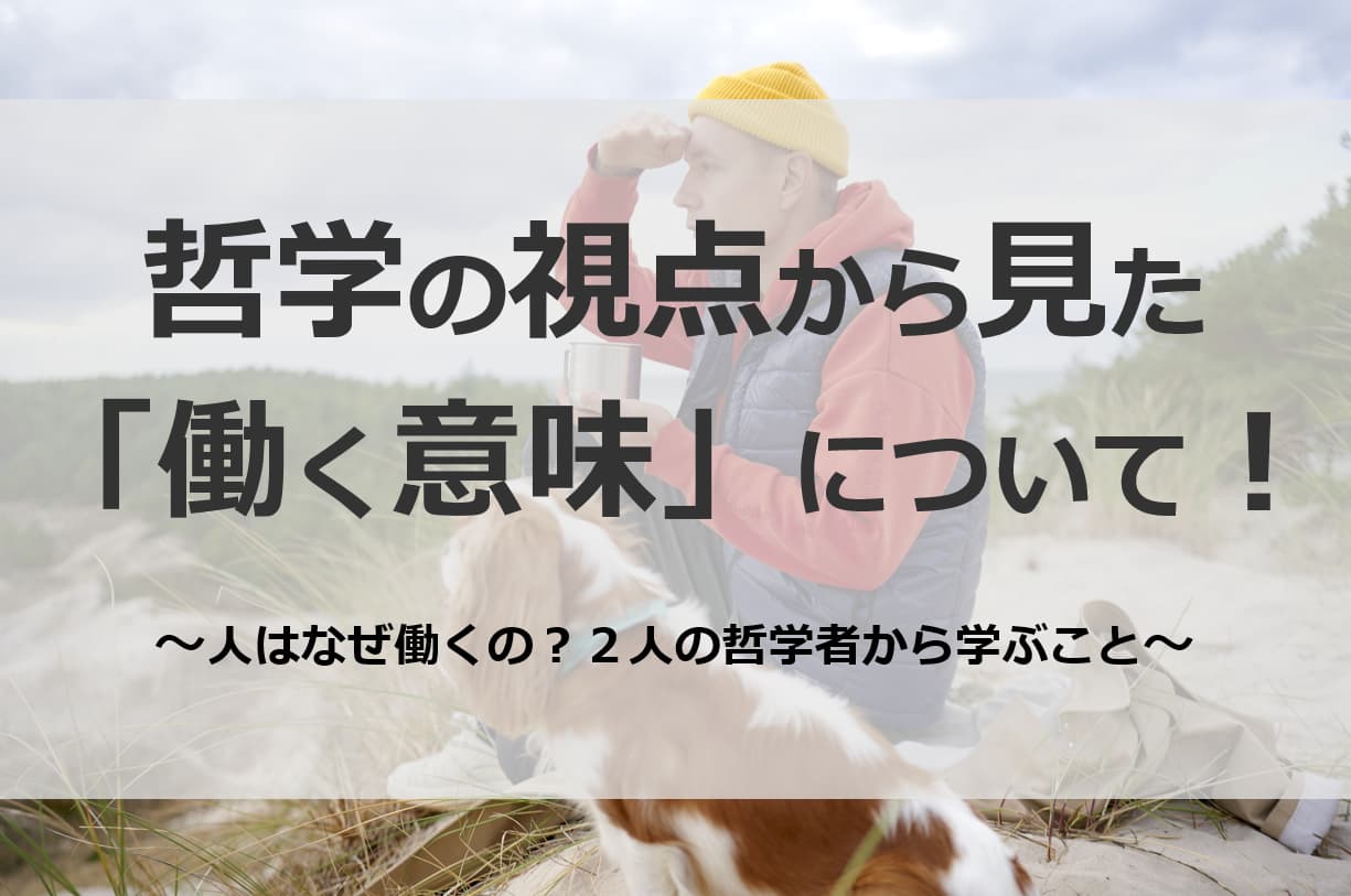 「哲学」の視点から見た「働く意味」とは！人はなぜ働くの？２人の哲学者から学ぶこと！！