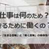 生きるために働くの？？「生きる意味」と「働く意味」の関係性について！