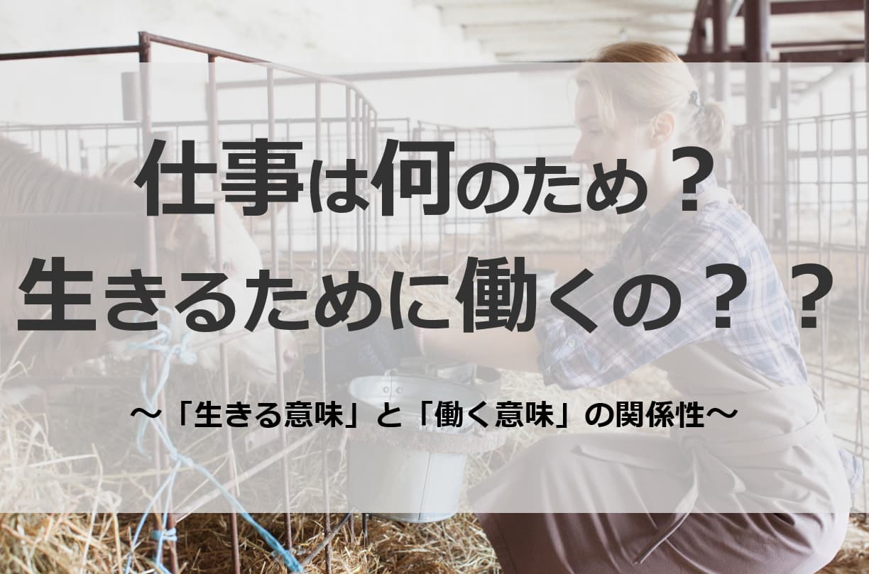 生きるために働くの？？「生きる意味」と「働く意味」の関係性について！