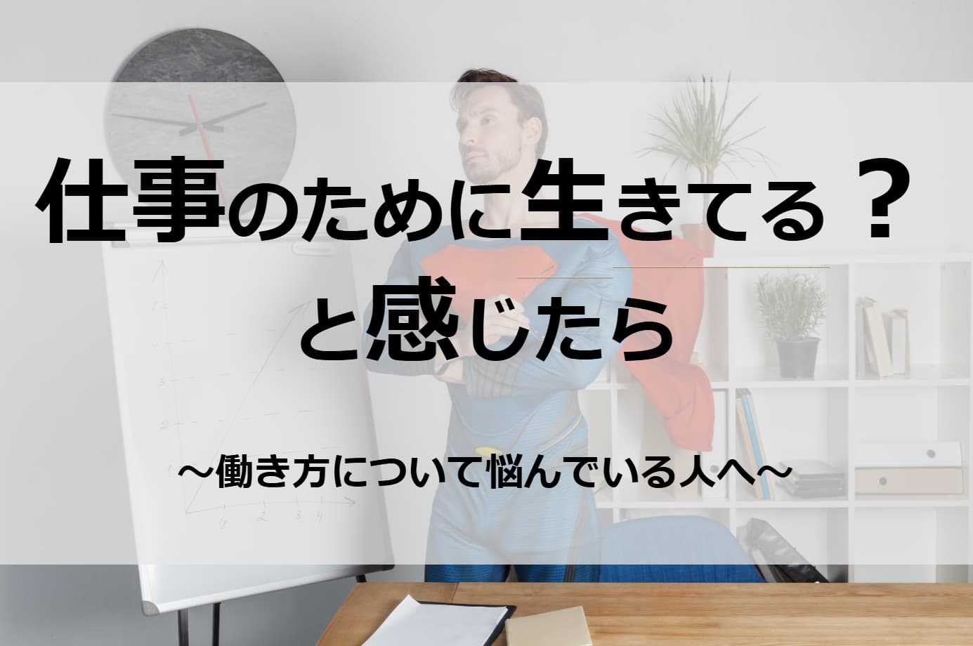 「仕事のために生きている気がする」と感じたときに読む記事