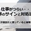 仕事を辞めたいほど精神的に限界なときのサインと対処法｜それは甘えではありません