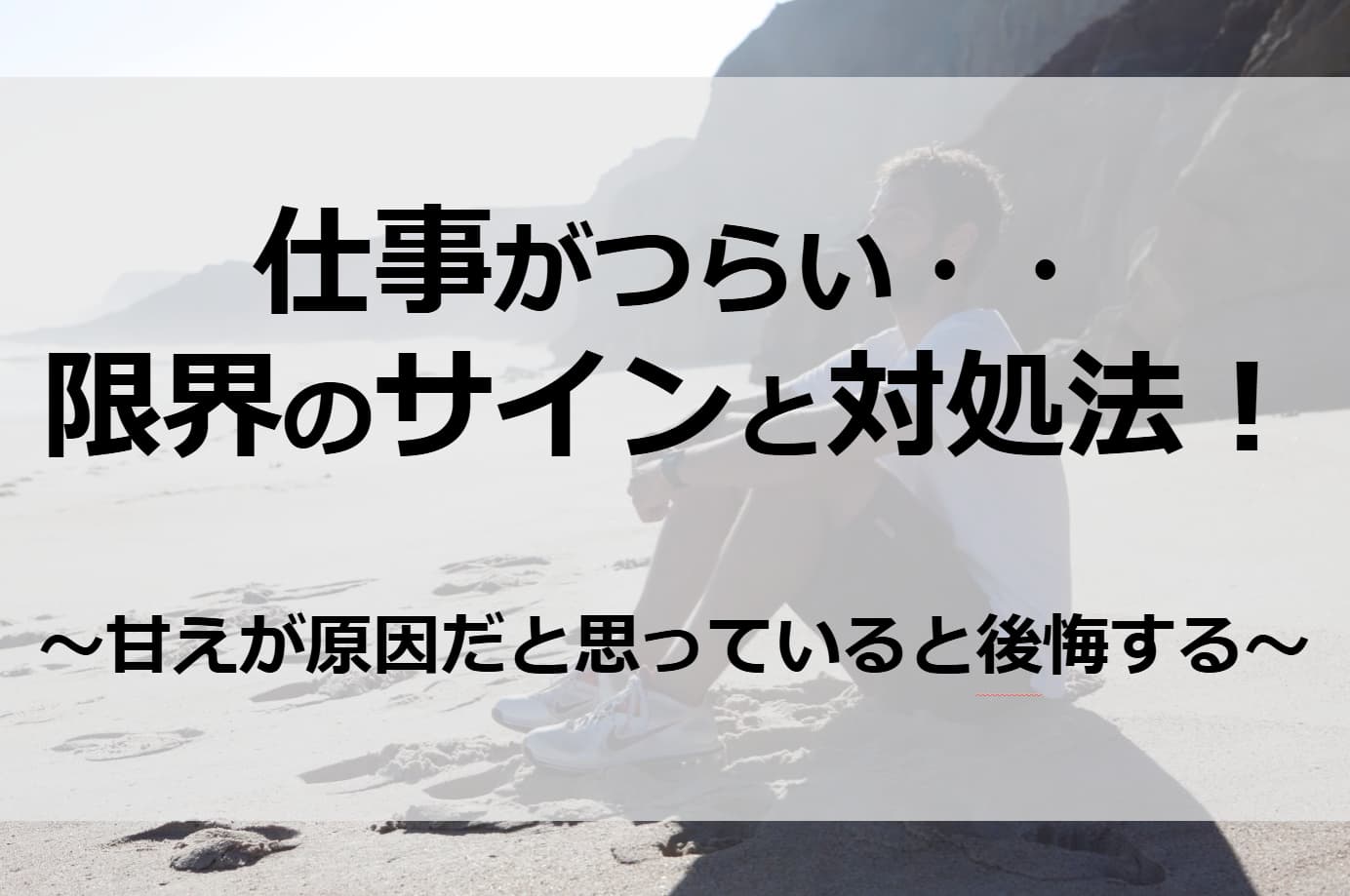 仕事を辞めたいほど精神的に限界なときのサインと対処法｜それは甘えではありません