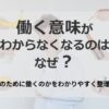 働く意味がわからなくなるのはなぜ？なんのために働くのかをわかりやすく整理