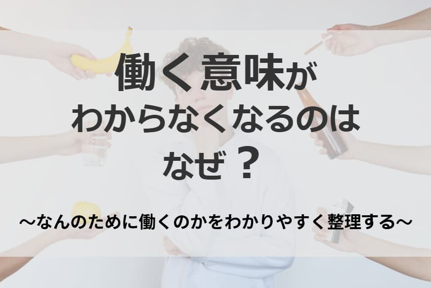 働く意味がわからなくなるのはなぜ？なんのために働くのかをわかりやすく整理