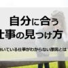 向いている仕事がわからないときの考え方｜原因の整理と自分に合う仕事の見つけ方