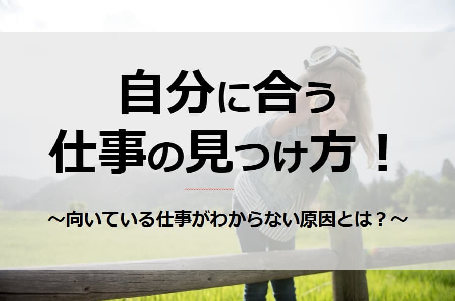 向いている仕事がわからないときの考え方｜原因の整理と自分に合う仕事の見つけ方