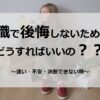 転職で後悔しないための考え方｜迷い・不安・決断できない理由を整理する
