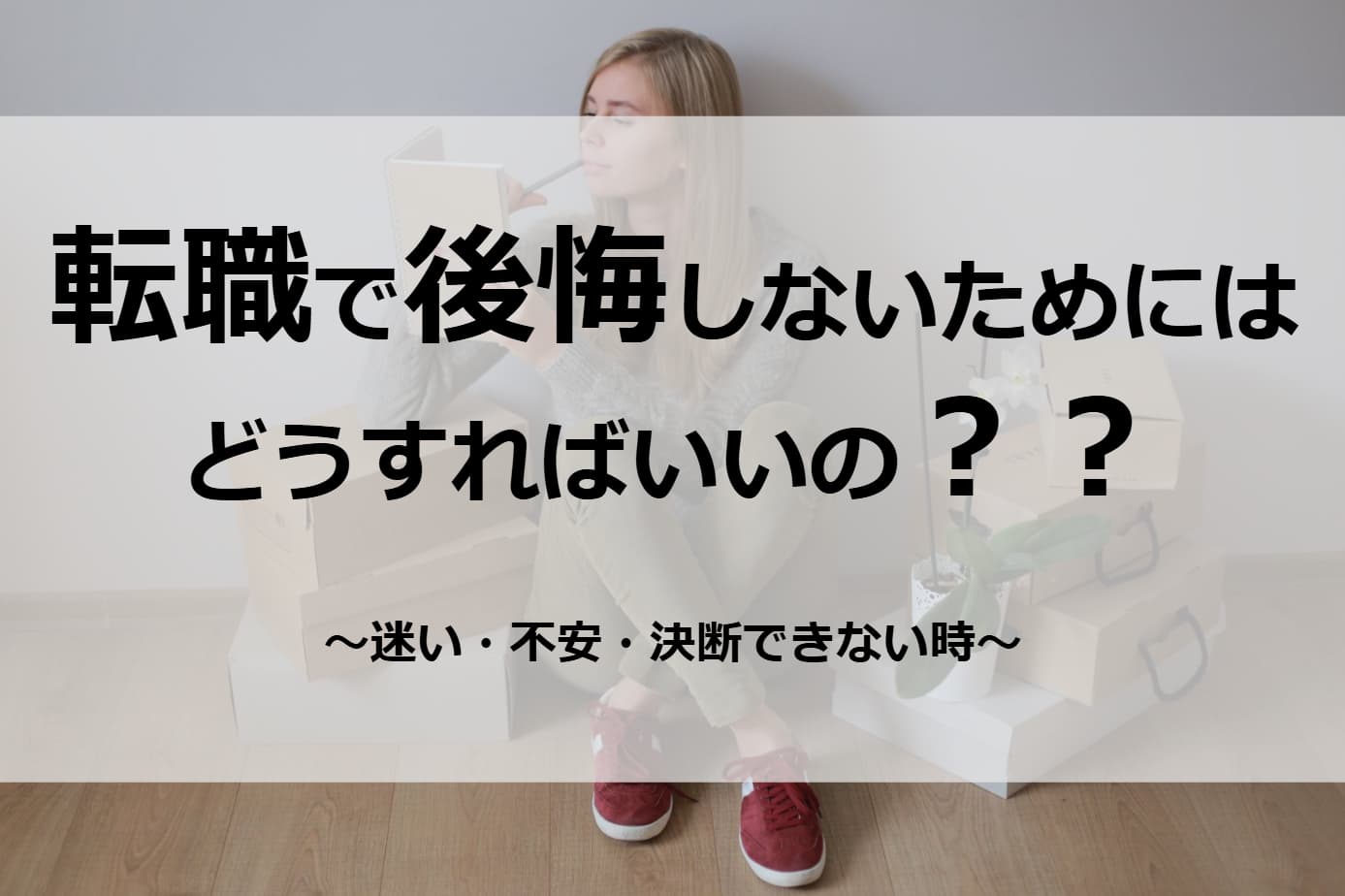 転職で後悔しないための考え方｜迷い・不安・決断できない理由を整理する